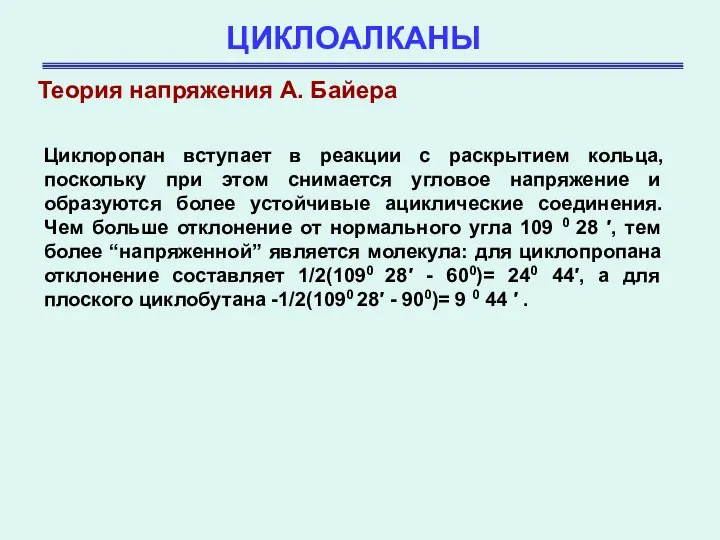 ЦИКЛОАЛКАНЫ Теория напряжения А. Байера Циклоропан вступает в реакции с раскрытием