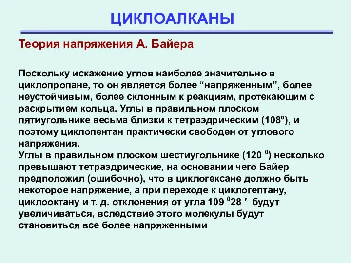 ЦИКЛОАЛКАНЫ Теория напряжения А. Байера Поскольку искажение углов наиболее значительно в