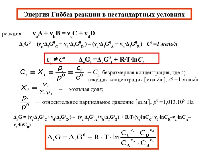 Энергия Гиббса реакции в нестандартных условиях Сi ≠ С0 ΔrGi =ΔrG0i