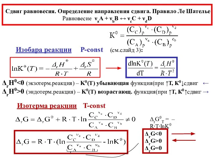 Сдвиг равновесия. Определение направления сдвига. Правило Ле Шателье Равновесие νаA +