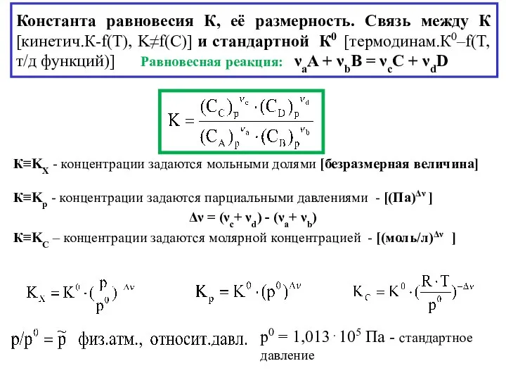 Константа равновесия К, её размерность. Связь между К [кинетич.К-f(T), K≠f(C)] и