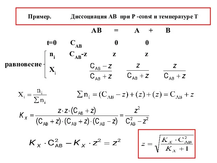 Пример. Диссоциация АВ при Р -const и температуре Т АВ =