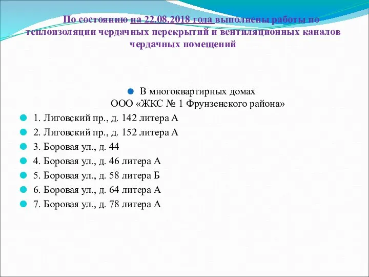 По состоянию на 22.08.2018 года выполнены работы по теплоизоляции чердачных перекрытий