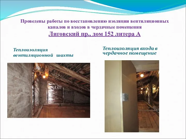Проведены работы по восстановлению изоляции вентиляционных каналов и входов в чердачные