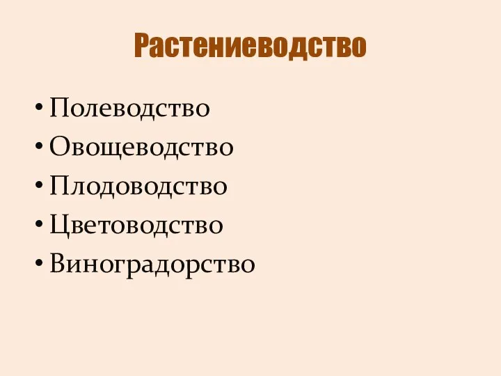 Растениеводство Полеводство Овощеводство Плодоводство Цветоводство Виноградорство