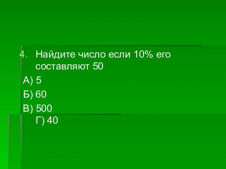 Найдите число если 10% его составляют 50 А) 5 Б) 60 В) 500 Г) 40