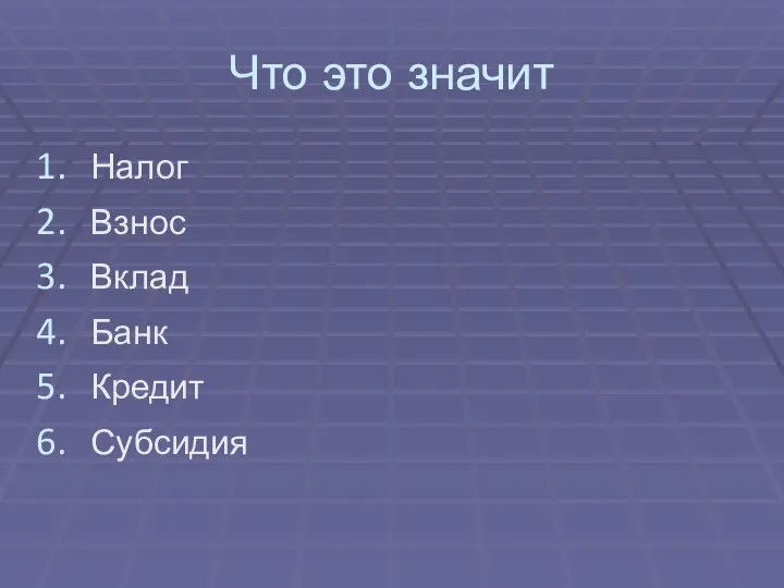 Что это значит Налог Взнос Вклад Банк Кредит Субсидия