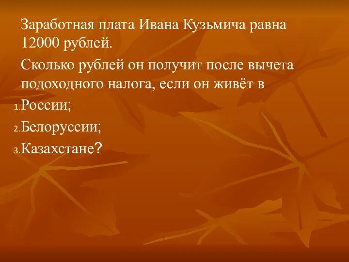 Заработная плата Ивана Кузьмича равна 12000 рублей. Сколько рублей он получит