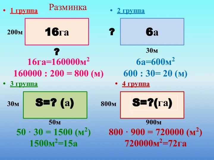 1 группа 2 группа 3 группа Разминка 16га=160000м2 160000 : 200