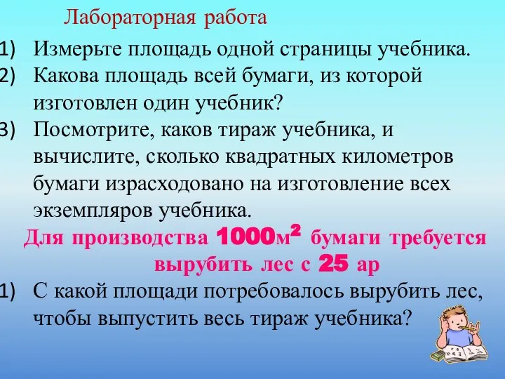 Лабораторная работа Измерьте площадь одной страницы учебника. Какова площадь всей бумаги,