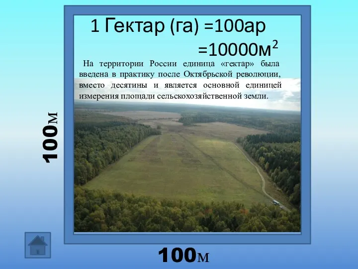 1 Гектар (га) =100ар =10000м2 100м 100м На территории России единица