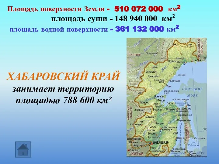 ХАБАРОВСКИЙ КРАЙ занимает территорию площадью 788 600 км² Площадь поверхности Земли