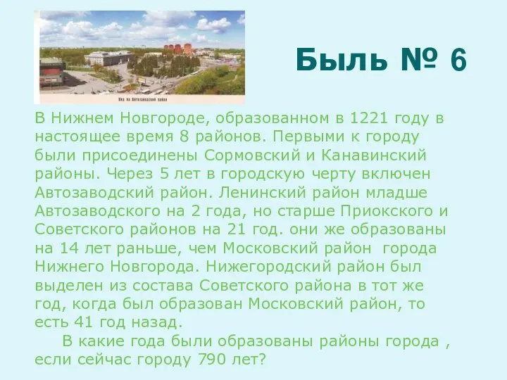 В Нижнем Новгороде, образованном в 1221 году в настоящее время 8