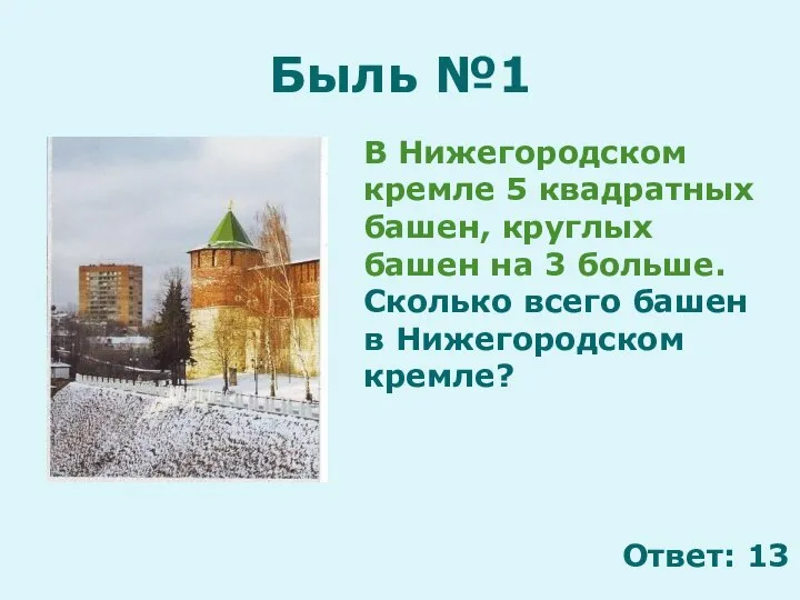 Быль №1 В Нижегородском кремле 5 квадратных башен, круглых башен на