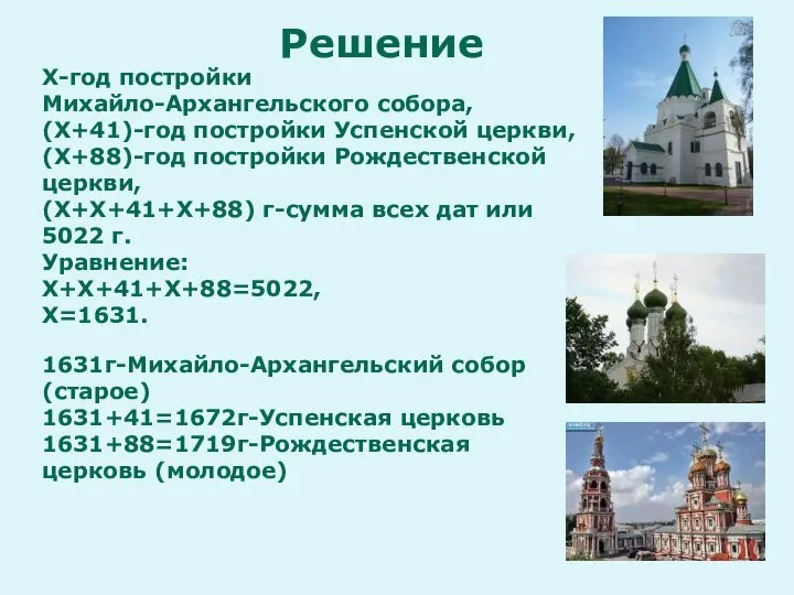 Х-год постройки Михайло-Архангельского собора, (Х+41)-год постройки Успенской церкви, (Х+88)-год постройки Рождественской