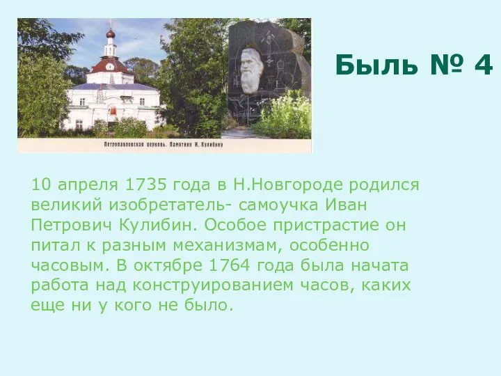 10 апреля 1735 года в Н.Новгороде родился великий изобретатель- самоучка Иван
