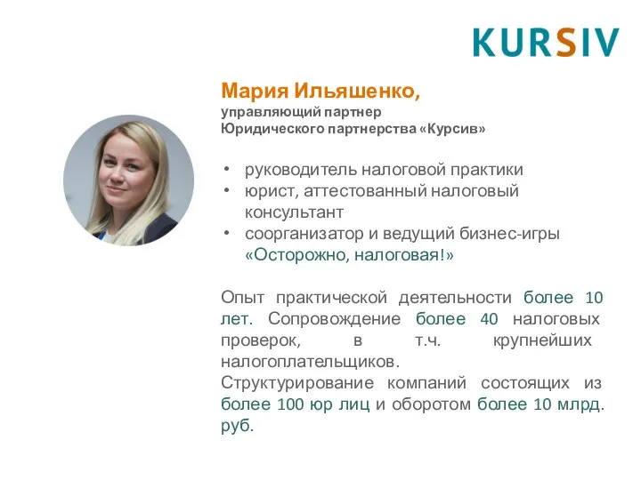 Мария Ильяшенко, управляющий партнер Юридического партнерства «Курсив» руководитель налоговой практики юрист,