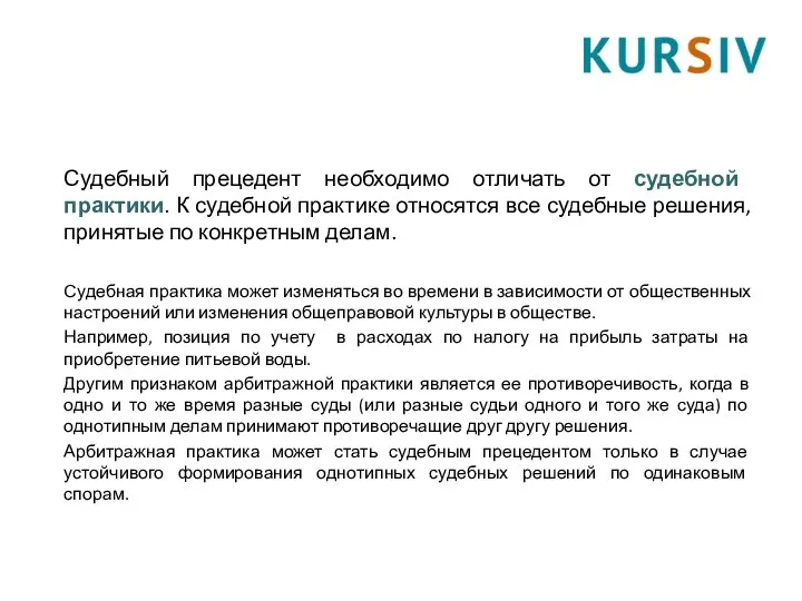 Судебный прецедент необходимо отличать от судебной практики. К судебной практике относятся