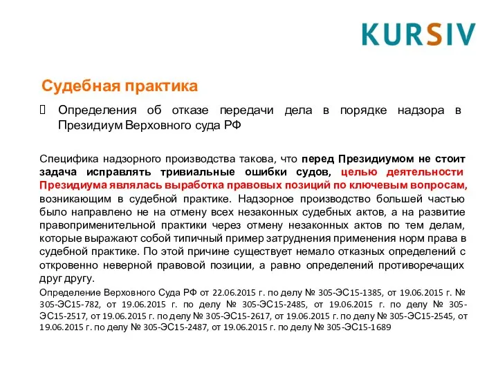 Определения об отказе передачи дела в порядке надзора в Президиум Верховного