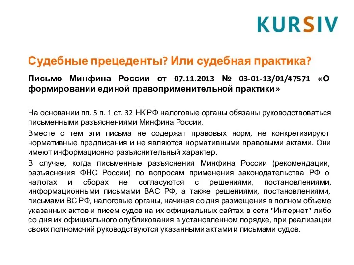 Письмо Минфина России от 07.11.2013 № 03-01-13/01/47571 «О формировании единой правоприменительной