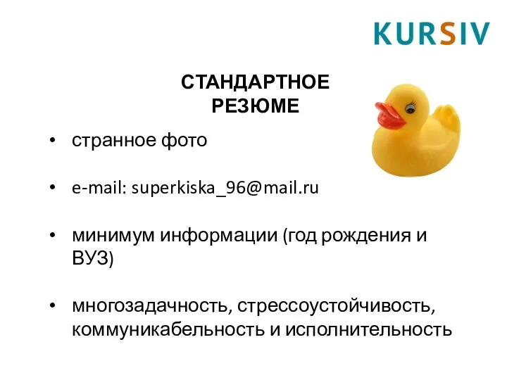 СТАНДАРТНОЕ РЕЗЮМЕ странное фото e-mail: superkiska_96@mail.ru минимум информации (год рождения и