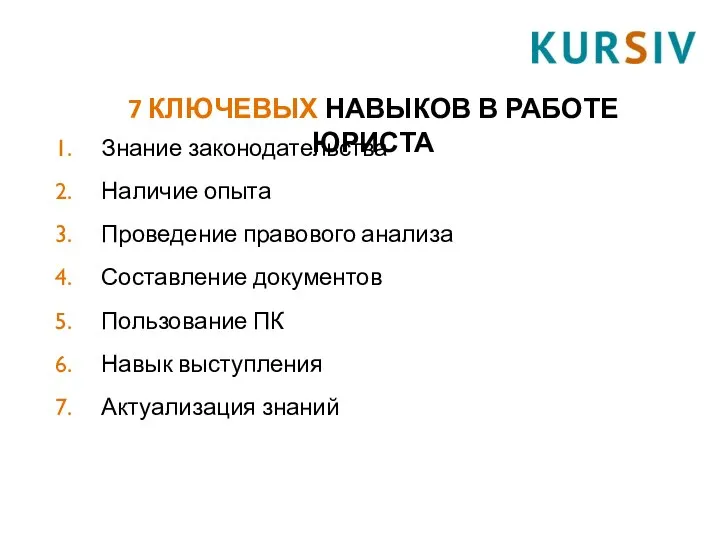 7 КЛЮЧЕВЫХ НАВЫКОВ В РАБОТЕ ЮРИСТА Знание законодательства Наличие опыта Проведение