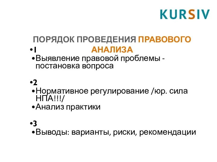 ПОРЯДОК ПРОВЕДЕНИЯ ПРАВОВОГО АНАЛИЗА 1 Выявление правовой проблемы - постановка вопроса