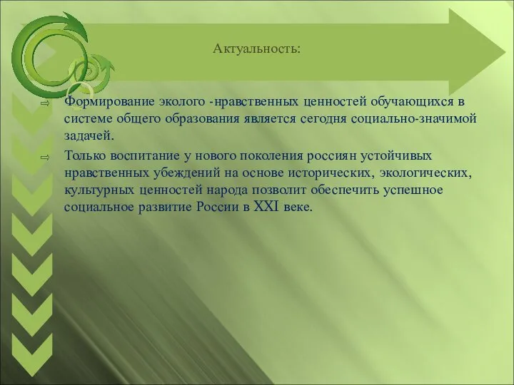 Актуальность: Формирование эколого -нравственных ценностей обучающихся в системе общего образования является