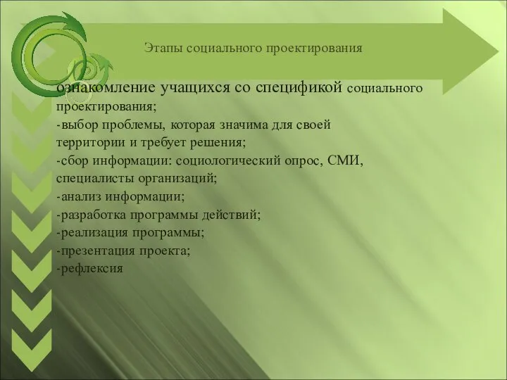 Этапы социального проектирования ознакомление учащихся со спецификой социального проектирования; -выбор проблемы,