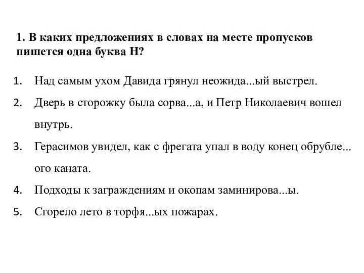 1. В каких предложениях в словах на месте пропусков пишется одна