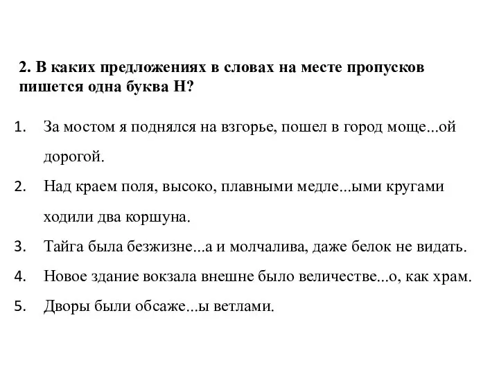 2. В каких предложениях в словах на месте пропусков пишется одна