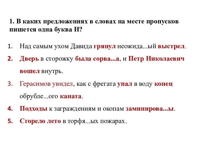 1. В каких предложениях в словах на месте пропусков пишется одна