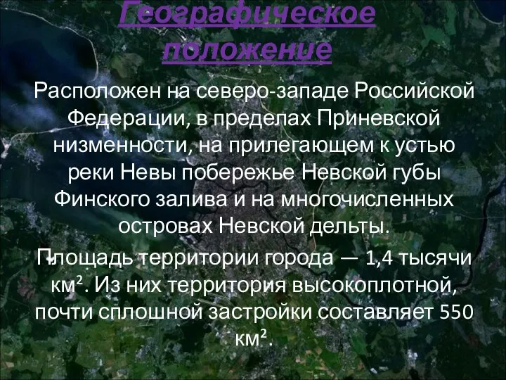 Географическое положение Расположен на северо-западе Российской Федерации, в пределах Приневской низменности,