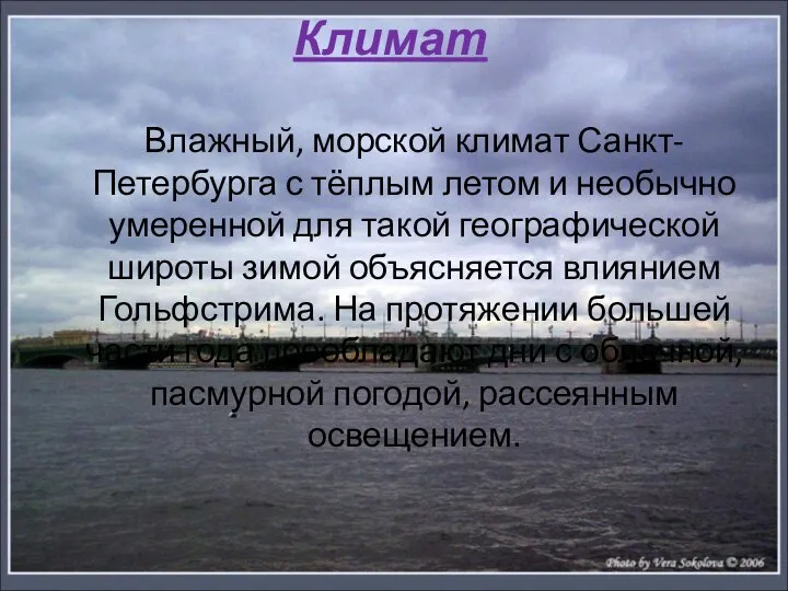 Климат Влажный, морской климат Санкт-Петербурга с тёплым летом и необычно умеренной