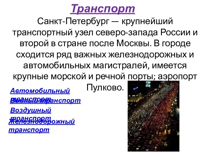 Транспорт Санкт-Петербург — крупнейший транспортный узел северо-запада России и второй в