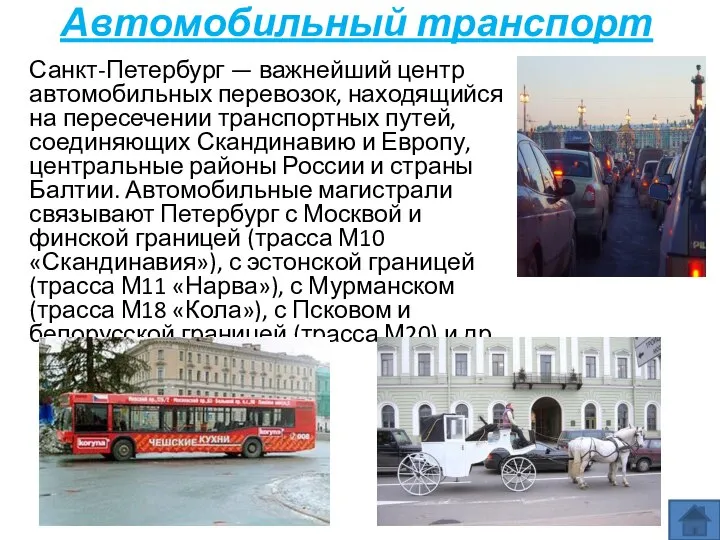 Автомобильный транспорт Санкт-Петербург — важнейший центр автомобильных перевозок, находящийся на пересечении