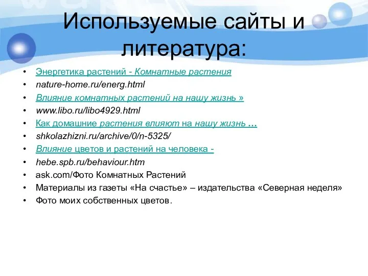 Используемые сайты и литература: Энергетика растений - Комнатные растения nature-home.ru/energ.html Влияние