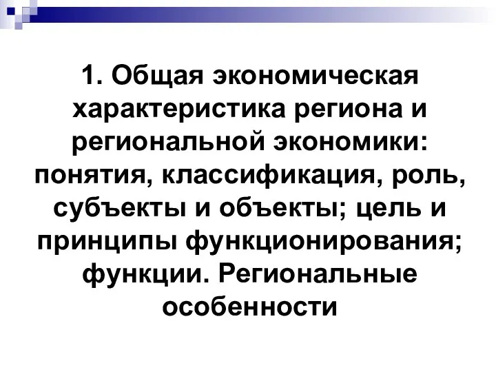 1. Общая экономическая характеристика региона и региональной экономики: понятия, классификация, роль,