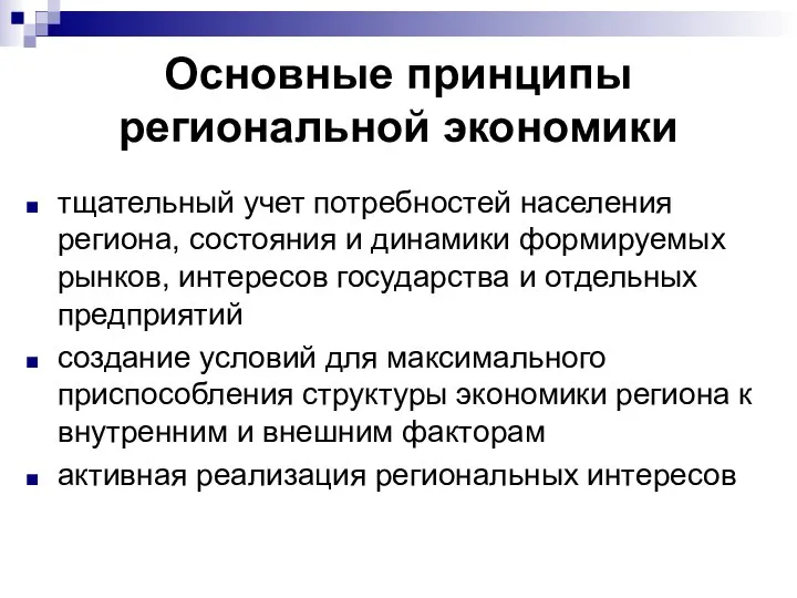 Основные принципы региональной экономики тщательный учет потребностей населения региона, состояния и