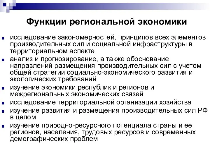 Функции региональной экономики исследование закономерностей, принципов всех элементов производительных сил и