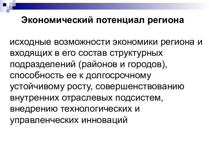 Экономический потенциал региона исходные возможности экономики региона и входящих в его