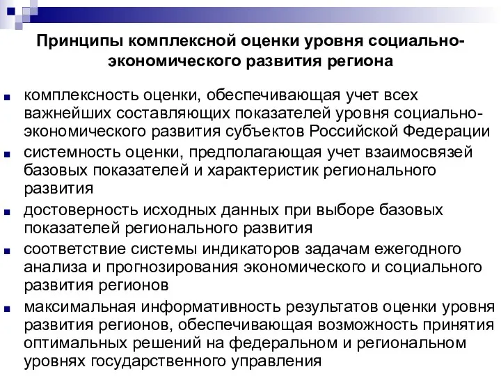 Принципы комплексной оценки уровня социально-экономического развития региона комплексность оценки, обеспечивающая учет