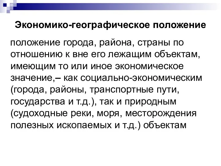 Экономико-географическое положение положение города, района, страны по отношению к вне его