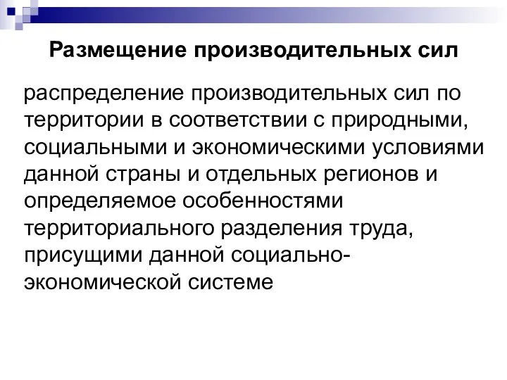 Размещение производительных сил распределение производительных сил по территории в соответствии с