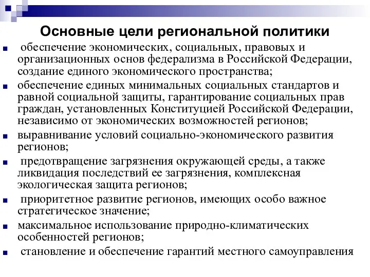 Основные цели региональной политики обеспечение экономических, социальных, правовых и организационных основ