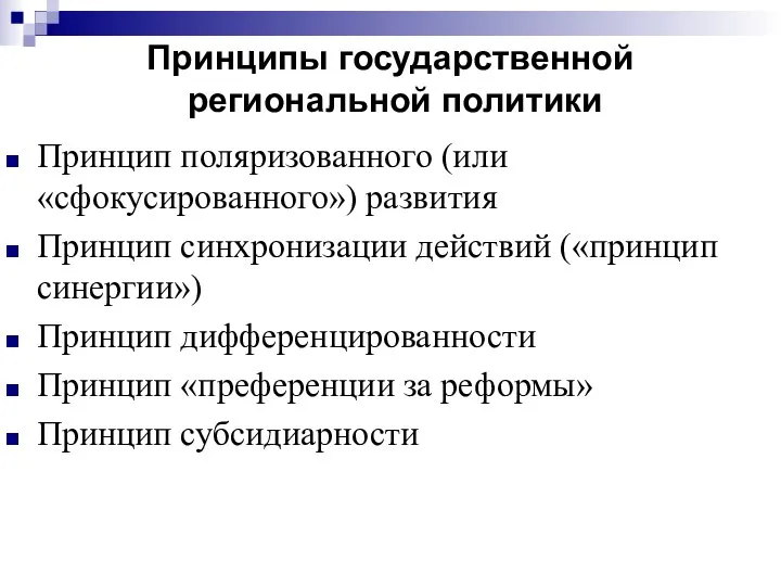 Принципы государственной региональной политики Принцип поляризованного (или «сфокусированного») развития Принцип синхронизации