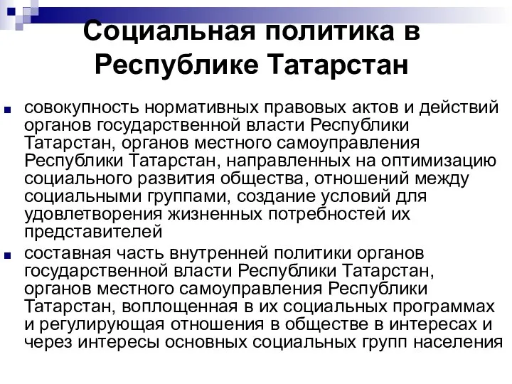 Cоциальная политика в Республике Татарстан совокупность нормативных правовых актов и действий