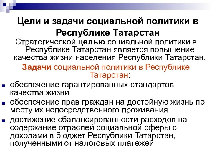 Цели и задачи социальной политики в Республике Татарстан Стратегической целью социальной