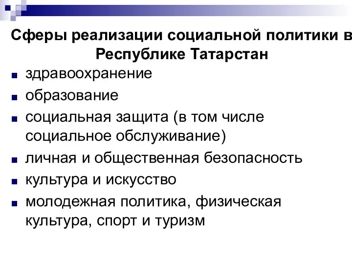 Сферы реализации социальной политики в Республике Татарстан здравоохранение образование социальная защита