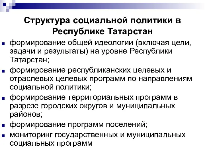 Структура социальной политики в Республике Татарстан формирование общей идеологии (включая цели,